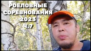 Роеловные соревнования 2023 ч.7