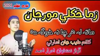 Mata La Har Cha Na Khwaga Zama Khkuli Moor Jan | New Pushto Nazam 2021 | Awaz Ihrar Ahmad