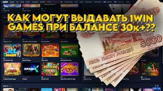 КАК МОГУТ ВЫДАВАТЬ 1WIN GAMES ПРИ БАЛАНСЕ 30к+??