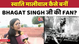 Swati Maliwal ने खुद को बताया Inqalabi और कहा मैं Bhagat Singh को बहुत मानती हूँ