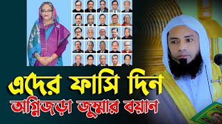 স্বাধীন বাংলাদেশে যাদের ফাঁ সি চাইলেন জুম্মার বয়ানে Mufti Salman Farsi