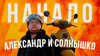 Александр и Солнышко. Начало