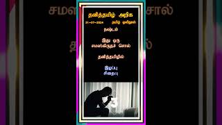 தனித்தமிழ் அறிக - பகுதி - 34 #tamil  #tamilshorts