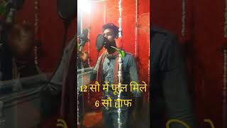 #shorts 12 सौ में फुल मिले 6 सौ में हाफ - #Nitish Ballipuriya #viral #jmmusic #viralvideo