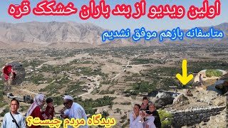 تازه ترینها ازبند باران قره جاغوری🙏کارکجا رسیده؟و دیدگاه مردم چیست🤔متاسفانه بازهم موفق نشدیم☹