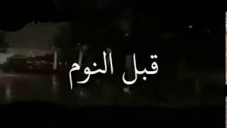 قبل النوم عالم آخر لكل شخص منا ...🤚