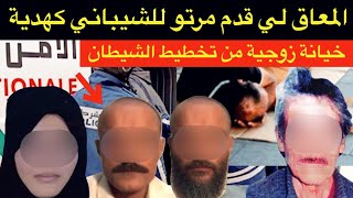 سعيد المزڭلدي أكبر نصاب و ديوثي🔞المعاق لي قدم مرتو للشيباني كهدية🚫⁉️خيانة زوجية من تخطيط الشيطان🚫