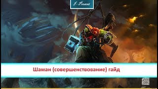 World of Warcraft легион - Шаман (совершенствование) гайд