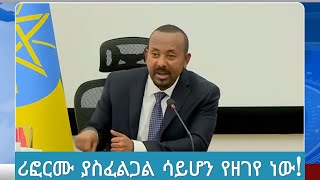 ሪፎርሙ ያስፈልጋል ሳይሆን የዘገየ ነው!