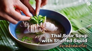 Thai Sour Soup with Stuffed Squid - ปลาหมึกต้มเปรี้ยว