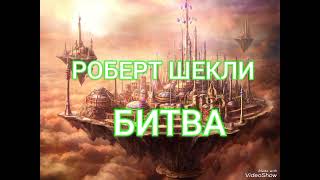 Битва - Роберт Шекли. Аудиокнига. Фантастика.