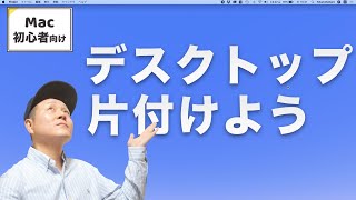 片付けるだけ！ Macのデスクトップに何も置かない5つのメリット