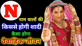 N नाम वालों की कब और किससे शादी होगी || N name walo ki kb aur kisse shadi hogi