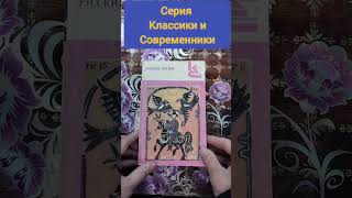 Серия : Классики и Современники #букинистика #книги #чточитать #классикиисовременники