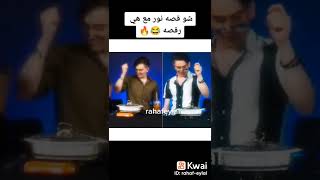 شو قصة رقصة نور 😂#shorts #مشاهير #نور #نور_مار #جلادين #مقداد #عصومي_ووليد #وليد #وليد_مقداد#تيك_توك