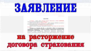 Заявление на расторжение договора страхования