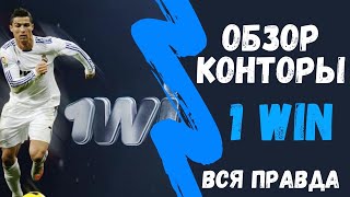 Вся правда о букмекерской конторе 1win 2020