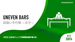 【DAY4・8月15日】女子段違い平行棒 2022 全日本ジュニア体操競技選手権大会（JOCジュニアオリンピックカップ） 1部競技