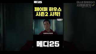 12월 넷플릭스 기대작 1위! 종이의 집 시즌2 #shorts