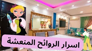 روتين النشاط💞اسرار روائح البيوت المصريه 🏫بأفكار وعادات روتين تنظيف سريع للبيت لبيت نظيف