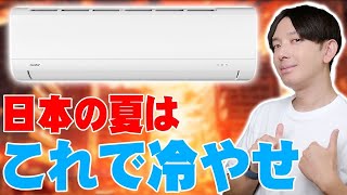 暑すぎる日本の夏はコレで冷やせ！5万円でお釣りが来る神コスパエアコン「Comfee' ちょうどいいエアコンCYA-221A」がヤバすぎる！使ってわかった使用感を包み隠さず全て伝えたい！【レビュー】