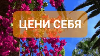 Вдохновляющие аффирмации 💜 на самоценность, уверенность в себе. Слушай и ПОДНИМАЙ САМООЦЕНКУ