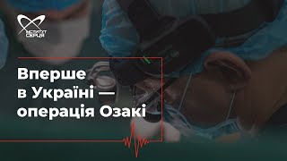 Вперше в Україні унікальна операція 4-річній дитині — операція Озакі 🔷 Інститут серця