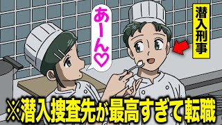 潜入捜査の職場が最高すぎて転職に踏み切ったやつ【アニメ】【コント】