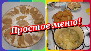 67. Простое меню! Что приготовить на завтрак, обед и ужин!