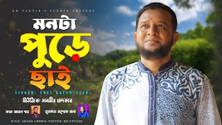 Monta Pure Chai| মনটা পুড়ে ছাই | Abul Kalam Azad | কথা: রাখাল দাস | সুরকার: অশোক বাালা| Music Video