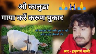 😱😱 || Gau Mata Viral Song || लम्पी बिमारी बैरण हो रही र | Hanuman Mali | Gau Mata Song 2023