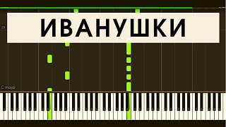 ИВАНУШКИ - ТОПОЛИННЫЙ ПУХ (synthesia)