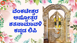 ವೆಂಕಟೇಶ್ವರ ಅಷ್ಟೋತ್ತರ ಶತನಾಮಾವಳಿ ಕನ್ನಡ ಲಿಪಿ | 108 Names of Venkateshwara | Ashtottaram in Kannada