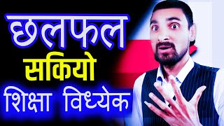 छलफल सकियाे शिक्षा विध्येक २०८० | Chalfal Sakiyo Shiksha Bidhyak 2080