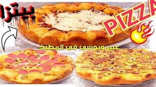 البيتزا بالزبادي هشه وطريه وأشكال جديده مثل المحلات واااو بجد🍕🍕