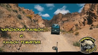 Чарынский каньон и каньон Темирлик на своих автомобилях