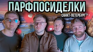 ПАРФПОСИДЕЛКИ САНКТ-ПЕТЕРБУРГ ✨ ОЦЕНИВАЕМ АРОМАТЫ ✨ @fraicher @parfaddiction