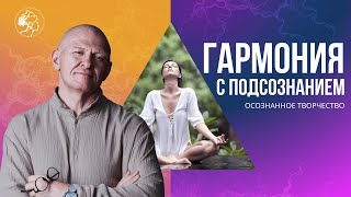 Как прийти к ГАРМОНИИ С ПОДСОЗНАНИЕМ? Медитация через Творчество / Павел Пискарёв #саморазвитие