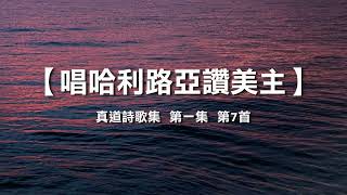 诗歌敬拜赞美-真道诗歌集 赞美主 组曲，片长：9分45秒   我要時時稱頌耶和華；讚美祂的話必常在我口中。( 詩篇113:9)