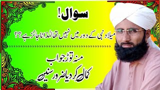 کیا میلاد نبی کے دور میں تھا ؟؟ منہ توڑ جواب #محمدساجدچشتی#