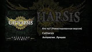 08 Catharsis - Кто ты? (Ремастированная версия)