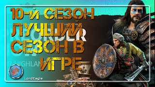 10-й сезон лучший сезон в игре (нет) или они уничтожают онлайн ⚔️Conqueror's Blade⚔️