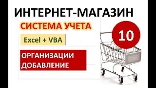 Урок 10. Организации. Excel+VBA. Система учета Интернет-магазина