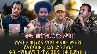 ፋኖ  በጎንደር ከተማ!የሃብቴ ወልዴና የባዬ ቀናው ምላሽ!የአበባው ታደሰ ድንጋጤ!  ፋኖ “የህወሃትን ጥሪ በበጎ ተቀብያለሁ!”