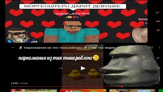 наркомания из тик тока роблокс 🥴🔫