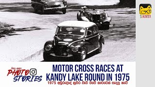 1975 කාලේ නුවර වැව වටේ කාර් රේස් ගිය හැටි |  Motor Cross Races at Kandy Lake Round in 1975