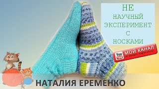 НЕ научный эксперимент с носками // Тестирую носочную пряжу