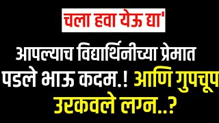 आपल्याच विद्यार्थिनीच्या प्रेमात पडले भाऊ कदम..! आणि गुपचूप उरकवले लग्न..?