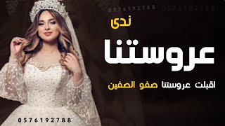 شيلة عروس باسم ندى جديد 2023 شيلة اقبلت _ عروستنا صفو الصفين || شيلات رقص حماسيه