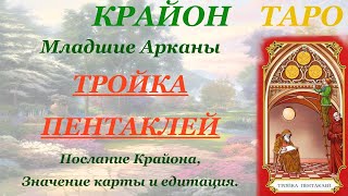 КРАЙОН-ТАРО. МЛАДШИЕ АРКАНЫ. ТРОЙКА ПЕНТАКЛЕЙ. Послание Крайона, Значение карты,Медитация.Карта Дня.